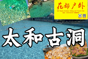 ¥99每周六日【清远太和古洞】花都广佛大巴接送，纯净冰泉，花都一线天大峡谷+五指毛桃桑拿鸡+无花果鸡汤，玩水避暑圣地