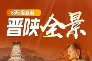 【山西-陕西-晋陕全景】五台山.悬空寺.应县木塔.云岗石窟.雁门关.平遥古城.王家大院经典路线8日游