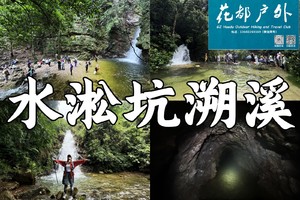 ¥128元/8月17日星期日【清远水淞坑溯溪】密林、溪谷、探洞、观瀑、泡潭~广州花都户外 