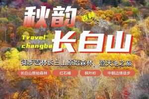 【吉林-9月22日-27日、10月1-10月6日两期】长白山彩林+中朝边境徒步、登天池之巅《徒个中国-吉林站》