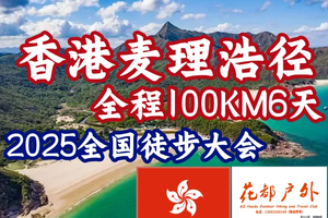 【香港麦理浩径全程100公里】六天五晚全国徒步大会，花都广佛高铁一小时直达，每月两期
