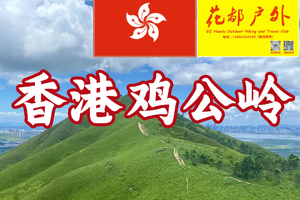【香港草原鸡公岭徒步】花都广佛一小时直达，蓝天白云1日徒步活动，每星期六出发，8.2/9/16/23/30日