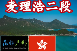 【香港麦理浩最美精华二段】花都广佛高铁一小时直达，西湾亭海洋沙滩-咸田湾野牛古村落，8.3/10/17/24/31日徒步