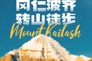 【西藏-8月27日-9月6日】西藏阿里神山冈仁波齐十一天转山徒步活动《徒个中国-西藏站》