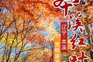 【辽宁-10月9～14日】“枫叶之都”本溪红叶徒步，登虎山长城，观盘锦红海滩《徒个中国-辽宁站》