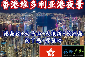 每周末铁定发团【香港维多利亚港夜景】港岛径龙脊段+全球三大夜景之一+大浪湾+长洲岛+南丫岛/网红摩星岭
