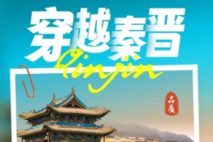 【山西-陕西】穿越秦晋两省，品晋商文化，赏黄土风情