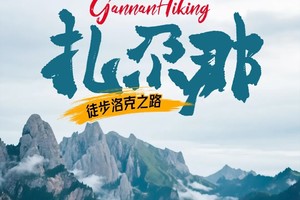 【甘肃-9月15～21日】甘南扎尕那洛克之路徒步《徒个中国-甘肃站》