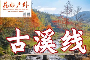 ¥108元/9月13日星期六【从化古溪线】9KM休闲清凉徒步，小桥、流水、秋色、水渠、湖泊、古村落~广州花都户外
