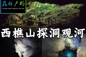 ¥98元/每周六、日【佛山西樵山】探秘南海地下河+溶洞+天坑，花都大巴车往返~广州花都户外