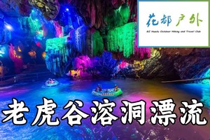 NEW【老虎谷漂流（暑假）】英德老虎谷七彩溶洞漂流+T三有机茶园~广州花都户外