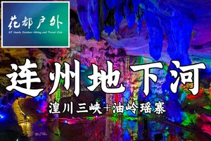 ¥299元/每周二四六/花都珠江番禺出发【清远连州地下河】探秘5A景区、船游4A景区湟川三峡、探访油岭瑶寨美食摄影2天