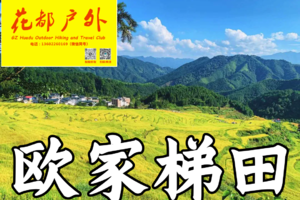 ¥438元/国庆10月3日两天/花都珠江番禺出发【连山欧家梯田】+篝火晚会，报名即送鸡鸭