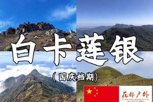 国庆2期出发【惠东白卡莲银】挑战广东驴友户外“高中”毕业线，挑战广东四大虐线之首 重装穿越惠东白卡莲银