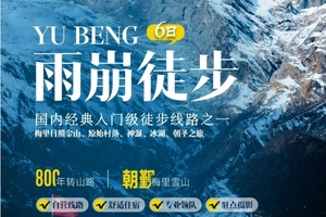 驴【云南】雨崩转山6天5晚转山活动，邂逅梅里日照金山