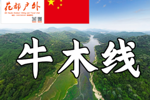 国庆/早鸟优惠/10月4日星期六【黄埔牛木内外线】黄埔经典木强水库12KM大环线，湖泊，竹林，小溪~广州花都户外