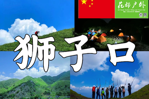 每周六日出发、花都清塘珠江新城接送【湖南郴州狮子口】“湖南新疆小伊犁”与星空共枕2天（海拔1956米）