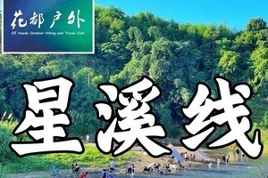 国庆/早鸟优惠/10月3日星期五【从化星溪线】12KM休闲清凉徒步，小桥流水、瀑布竹林、农家菜、土特产、古村落~广州花都