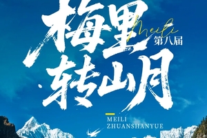 60KM徒步朝圣｜第八届梅里雪山雨崩转山月