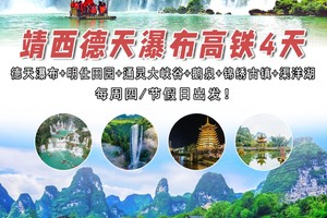 【靖西仙境.德天瀑布4天高铁】每周四/国庆出发：德天瀑布+明仕田园+通灵大峡谷+鹅泉+锦绣古镇 +渠洋湖