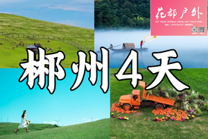 国庆/花都广佛接送【全景郴州4天】仰天湖·大草原，莽山五指峰，碧水丹霞高椅岭/马皇丘、雾漫小东江、白廊环湖、夜游裕后街