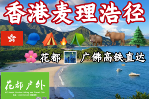 每周末成行！花都广佛高铁直达【香港麦理浩径一二段】两天一夜，塔门岛 、 破边洲、 东坝地质公园、浪茄、西湾、咸田、彩虹 