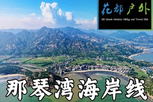 早鸟优惠/10月12日星期日【江门那琴湾】10KM休闲海岸徒步~广州花都户外