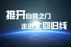推开自然之门，走进北回归线
