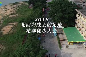 2018花都徒步大会
