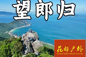 工作日/花都广场、珠江新城接送/1月15日星期四【深圳望郎归】绝美蓝色海景8KM徒步~广州花都户外