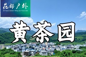 早鸟优惠/12月6日星期六/新从化十登之三【黄茶园】Cong Hua Top 3 hill，海拔1136米~广州花都户外