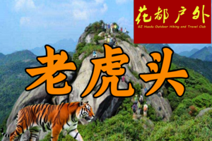 早鸟优惠/11月29日星期六/新从化十登之四【老虎头】Cong Hua Top4 hill，海拔1105米~广州花都户外