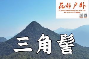 早鸟优惠/1月17日星期六/新从化十登之十【三角髻】Cong Hua Top10 hill，海拔1002米~广州花都户外