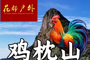 早鸟优惠/11月23日星期日/新从化十登之二【鸡枕山】Cong Hua Top2 hill，海拔1146米~广州花都户外