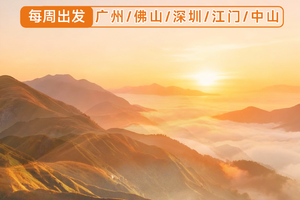 2025最新【高铁3天2夜】武功山，云端草甸，看星空日出日落，每周五出发