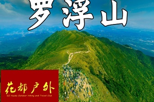 早鸟优惠/1月3日星期六/惠州道教仙山【罗浮山】拨云寺+飞云顶，广东四大名山之一，海拔高度1296米~广州花都户外