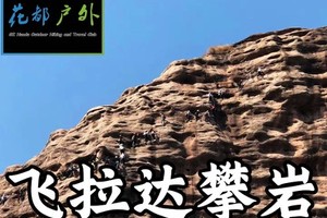 早鸟优惠/12月30日星期二/清远岭南第一攀岩【飞拉达攀岩】岩壁飞舞，挑战极限，花都广场巴士接送~广州花都户外 