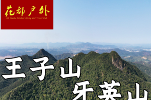 早鸟优惠/12月28日星期日花都驴友毕业虐线【王子山牙英山】三山大环线16KM挑战性徒步~广州花都户外 