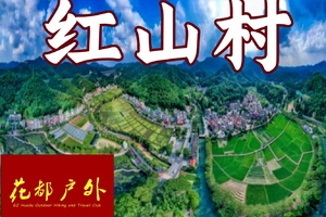 工作日/12月4日星期四【花都红山村】18KM小桥流水、鸟语花香美丽乡村休闲徒步，花都大巴往返~广州花都户外