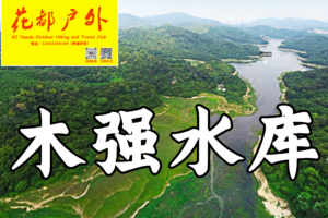 早鸟优惠/12月24日星期三【黄埔经典木强水库】12KM休闲大环线，湖泊，竹林，小溪，花都广场巴士接送~广州花都户外