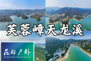 早鸟优惠/12月21日星期日本土【花都芙蓉嶂天龙溪】16KM北回归线环线徒步，湖泊、牧场、沙滩、越野车道~广州花都户外