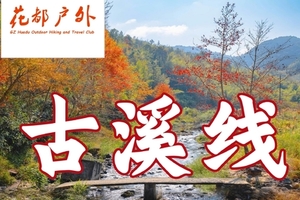 工作日/12月18日星期四【从化古溪线】9KM入门亲子休闲清凉徒步，小桥、流水、秋色、水渠、湖泊、古村落~广州花都户外 