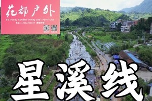 工作日/12月25日星期四【从化星溪线】9KM休闲清凉徒步，小桥流水、瀑布竹林、农家菜、土特产、古村落~广州花都户外