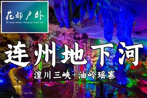 新¥299元/每周二四六/花都珠江番禺出发【清远连州地下河】探秘5A景区、船游4A景区湟川三峡、探访油岭瑶寨美食摄影2天