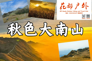 早鸟优惠/工作日/12月5日星期五【秋色惠东大南山】精华线12KM徒步，邂逅绝美高山草甸走进草原油画世界~广州花都户外