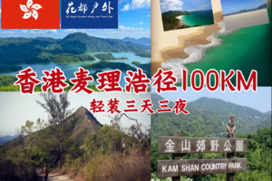 12月31日~1月3日成行/2026元旦假期/【香港麦理浩径100公里】轻装穿越3天3夜