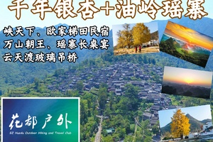 新/每周六日/花果山珠江新城番禺广场出发【清远千年瑶寨】美食摄影纯玩2天、峡天下、黄腾十八瀑