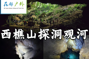 12月20日星期六【佛山西樵山】探秘南海地下河+溶洞+天坑，花都大巴车往返~广州花都户外 