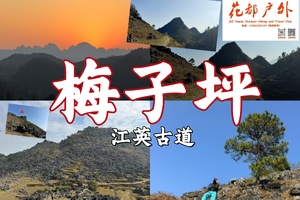 成行！新晋网红线！1月1日花都出发【清远梅子坪】江英古道休闲徒步，石林、喀斯特峰林、牛羊牧场、松树林、古朴乡村