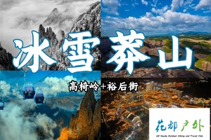 冰雪铁发接花都！1月31~2月1日【冰雪莽山2天】 漫步悬空栈道、观莽山云海冰挂雾凇、行摄最美碧水丹霞高椅岭、夜游裕后街